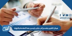 هيكل التقرير ينقسم إلى جزئين رئيسين هما المقدمة والنهاية