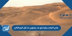 وادي الدواسر يقع شرق نجد 2025 3 وادي الدواسر يقع شرق نجد