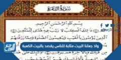 واذ جعلنا البيت مثابة للناس يقصد بالبيت الكعبة 2025 1 واذ جعلنا البيت مثابة للناس يقصد بالبيت الكعبة