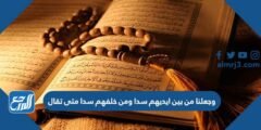 وجعلنا من بين ايديهم سدا ومن خلفهم سدا متى تقال 2025 3 وجعلنا من بين ايديهم سدا ومن خلفهم سدا متى تقال