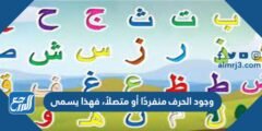 وجود الحرف منفردًا أو متصلاً، فهذا يسمى 2025 2 وجود الحرف منفردًا أو متصلاً، فهذا يسمى