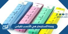 وحدة السنتيمتر هي الأنسب لقياس 2025 2 وحدة السنتيمتر هي الأنسب لقياس