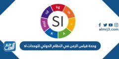 وحدة قياس الزمن في النظام الدولي للوحدات si