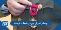 وسام العرش من درجة ضابط قيمته كم 2025 2 وسام العرش من درجة ضابط قيمته كم