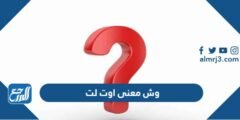 وش معنى اوت لت - 2025 3 وش معنى اوت لت - موقع المرجع