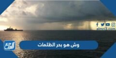 وش هو بحر الظلمات - 2025 1 وش هو بحر الظلمات - موقع المرجع