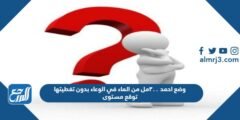 وضع احمد ٣٠٠مل من الماء 2025 2 وضع احمد ٣٠٠مل من الماء