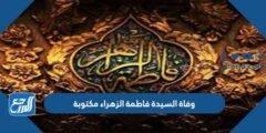 وفاة السيدة فاطمة الزهراء مكتوبة pdf 2025 2 وفاة السيدة فاطمة الزهراء مكتوبة pdf
