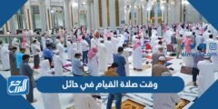 وقت صلاة القيام في حائل 1446 2025 1 وقت صلاة القيام في حائل 1445