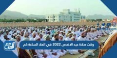 وقت صلاة عيد الاضحى 2025 في العلا الساعة كم 2025 1 وقت صلاة عيد الاضحى 2022 في العلا الساعة كم