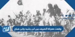 وقعت معركة الصريف بين ابن رشيد وابن صباح 2025 1 وقعت معركة الصريف بين ابن رشيد وابن صباح