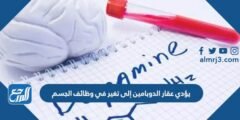 يؤدي عقار الدوبامين إلى تغير في وظائف الجسم 2025 2 يؤدي عقار الدوبامين إلى تغير في وظائف الجسم