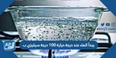 يبدأ الماء عند درجة حرارة 100 درجة سيليزي ب 2025 1 يبدأ الماء عند درجة حرارة 100 درجة سيليزي ب