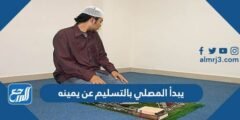 يبدأ المصلي بالتسليم عن يمينه 2025 3 يبدأ المصلي بالتسليم عن يمينه