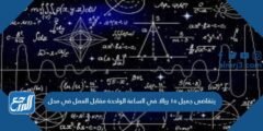 يتقاضى جميل ١٥ ريالا في الساعة الواحدة مقابل العمل في محل 2025 2 يتقاضى جميل ١٥ ريالا في الساعة الواحدة مقابل العمل في محل