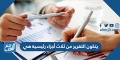 يتكون التقرير من ثلاث أجزاء رئيسية هي 2025 2 يتكون التقرير من ثلاث أجزاء رئيسية هي