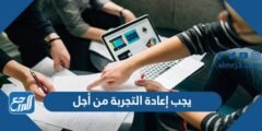 يجب إعادة التجربة من أجل 2025 3 يجب إعادة التجربة من أجل