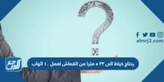 يحتاج خياط الى ٣٣ ٥ مترا من القماش لعمل ١٠ اثواب 2025 2 يحتاج خياط الى ٣٣ ٥ مترا من القماش لعمل ١٠ اثواب