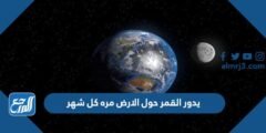 يدور القمر حول الارض مره كل شهر