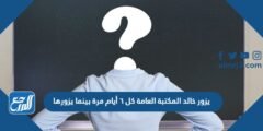 يزور خالد المكتبة العامة كل ٦ أيام