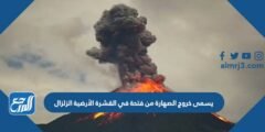 يسمى خروج الصهارة من فتحة في القشرة الأرضية الزلزال 2025 3 يسمى خروج الصهارة من فتحة في القشرة الأرضية الزلزال
