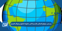 يسمى موقع المكان بالنسبة الى خطوط الطول ودوائر العرض 2025 1 يسمى موقع المكان بالنسبة الى خطوط الطول ودوائر العرض