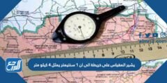 يشير المقياس على خريطة الى ان 1 سنتيمتر يمثل 4 كيلو متر