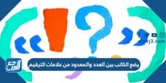 يضع الكاتب بين العدد والمعدود من علامات الترقيم 2025 2 يضع الكاتب بين العدد والمعدود من علامات الترقيم