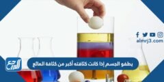 يطفو الجسم إذا كانت كثافته أكبر من كثافة المائع 2025 2 يطفو الجسم إذا كانت كثافته أكبر من كثافة المائع