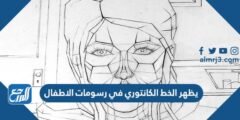 يظهر الخط الكانتوري في رسومات الاطفال