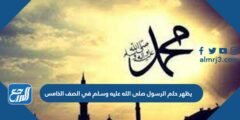 يظهر حلم الرسول صلى الله عليه وسلم في الصف الخامس 2025 1 يظهر حلم الرسول صلى الله عليه وسلم في الصف الخامس