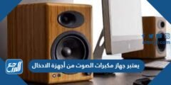 يعتبر جهاز مكبرات الصوت من أجهزة الادخال 2025 2 يعتبر جهاز مكبرات الصوت من أجهزة الادخال