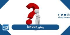 يعتبر ٢×١٩×أ - 2025 3 يعتبر ٢×١٩×أ - موقع المرجع