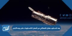 يعد تلسكوب هابل الفضائي من أفضل التلسكوبات على وجه الأرض