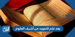يعد علم التجويد من أشرف العلوم