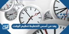 يعد من أسس التخطيط تنظيم الوقت 2025 2 يعد من أسس التخطيط تنظيم الوقت