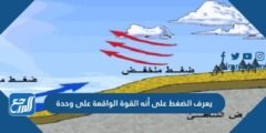يعرف الضغط على أنه القوة الواقعة على وحدة 2025 3 يعرف الضغط على أنه القوة الواقعة على وحدة