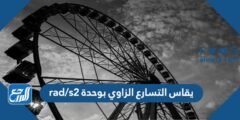 يقاس التسارع الزاوي بوحدة rad/s2