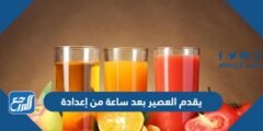 يقدم العصير بعد ساعة من إعدادة 2025 2 يقدم العصير بعد ساعة من إعدادة