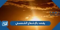 يقصد بالإشعاع الشمسي - 2025 3 يقصد بالإشعاع الشمسي - موقع المرجع