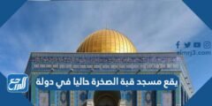 يقع مسجد قبة الصخرة حاليا في دولة