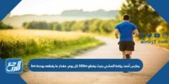 يمارس أحمد رياضة المشي بحيث يقطع 500m كل يوم، مقدار ما يقطعه بوحدة km