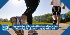 يمارس خالد رياضية المشي ٢٣ ساعة يومياً، كم ساعة يمارس المشي خلال أسبوع؟ 2025 3 يمارس خالد رياضية المشي ٢٣ ساعة يومياً، كم ساعة يمارس المشي خلال أسبوع؟