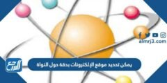 يمكن تحديد موقع الإلكترونات بدقة حول النواة 2025 3 يمكن تحديد موقع الإلكترونات بدقة حول النواة