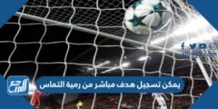 يمكن تسجيل هدف مباشر من رمية التماس 2025 1 يمكن تسجيل هدف مباشر من رمية التماس