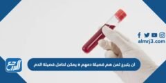 يمكن لحامل فصيلة الدم a ان يتبرع لمن هم فصيلة دمهم 2025 1 يمكن لحامل فصيلة الدم a ان يتبرع لمن هم فصيلة دمهم
