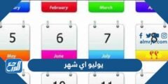 يوليو اي شهر ؟ يوليو شهر كم بالهجري ؟ شهر يوليو بالانجليزي ؟