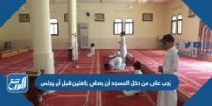يُجب على من دخل المسجد أن يصلي ركعتين قبل أن يجلس 2025 3 يُجب على من دخل المسجد أن يصلي ركعتين قبل أن يجلس