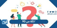 ٦٠٪ من ٩٠ - موقع المرجع