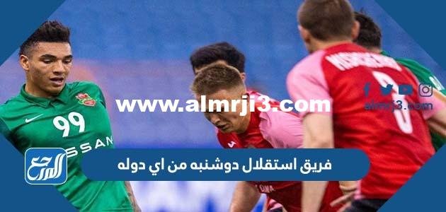 فريق استقلال دوشنبه من اي دوله